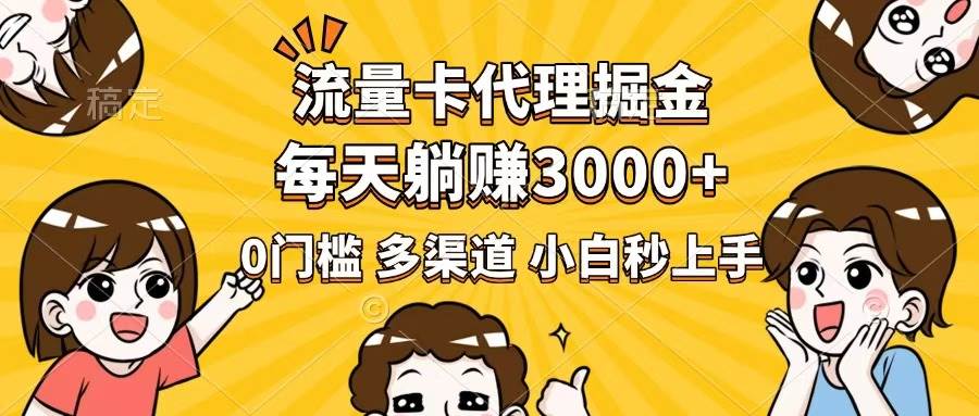 (14348期)流量卡代理掘金,0门槛,每天躺赚3000+,多种推广渠道,新手小白轻松上手-润格副业网-每天分享热门副业赚钱项目
