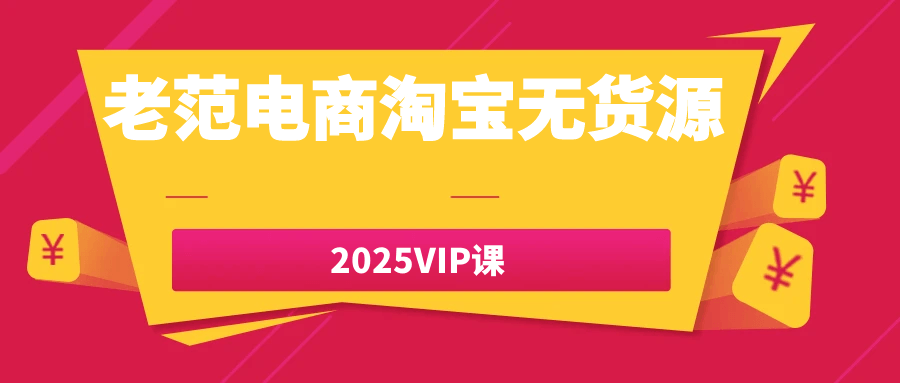 老范电商淘宝无货源2025VIP课-润格副业网-每天分享热门副业赚钱项目