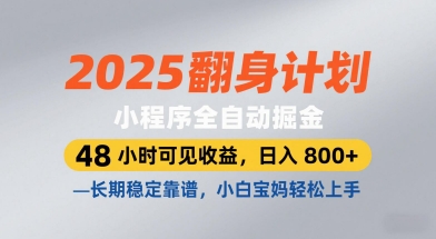 2025翻身计划,小程序全自动掘金,48小时可见收益,日入8张+,长期稳定靠谱,小白宝妈轻松上手【揭秘】-润格副业网-每天分享热门副业赚钱项目