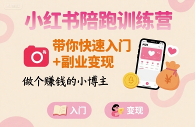 小红书陪跑训练营，带你快速入门+副业变现，做个賺钱的小博主-润格副业网-每天分享热门副业赚钱项目