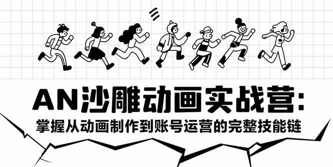 (15425期)AN沙雕动画实战营:掌握从动画制作到账号运营的完整技能链-润格副业网-每天分享热门副业赚钱项目