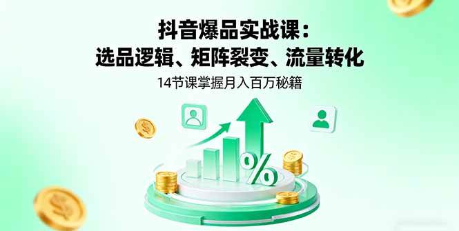 (16112期)抖音爆品实战课:选品逻辑、矩阵裂变、流量转化,14节课掌握月入百万秘籍-润格副业网-每天分享热门副业赚钱项目