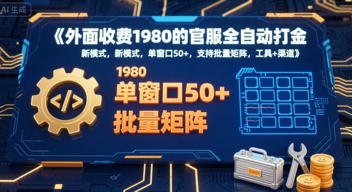 外面收费1980的官服全自动打金，新模式，单窗口50+，支持批量矩阵，工具+渠道【揭秘】-润格副业网-每天分享热门副业赚钱项目
