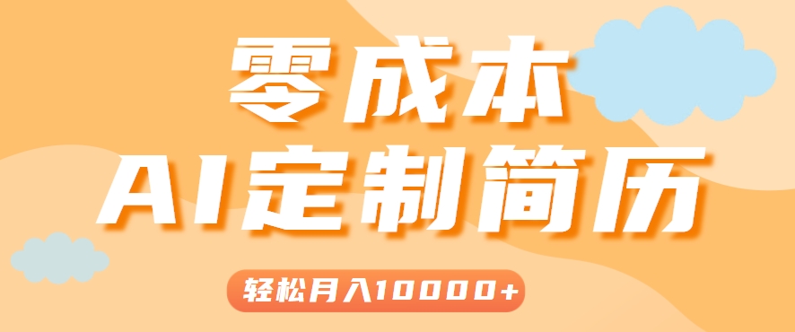 手把手教你利用AI轻松制作简历模板,0成本0门槛,轻松月入1w+!(保姆级教程)-润格副业网-每天分享热门副业赚钱项目