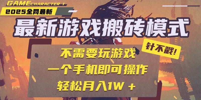 (15048期)25年最新游戏搬砖,全自动挂机,不需要玩游戏,单手机操作日入300+-润格副业网-每天分享热门副业赚钱项目