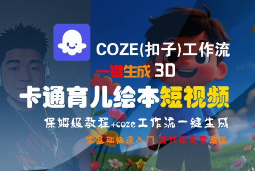 COZE(扣子)工作流一键生成3D卡通育儿绘本短视频,全流程保姆级教学-润格副业网-每天分享热门副业赚钱项目