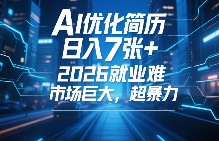 AI优化简历,日入7张+,2026就业难,市场巨大,超暴力-润格副业网-每天分享热门副业赚钱项目
