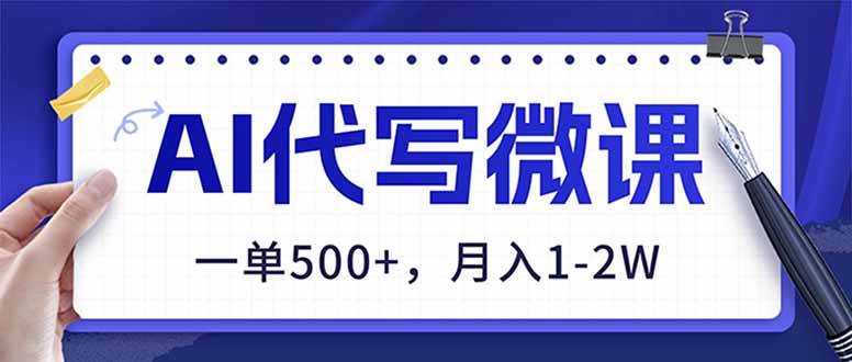 （17013期）AI代写制作微课，一单500+，超暴力！2026年蓝海风口，永不失业副业！-润格副业网-每天分享热门副业赚钱项目