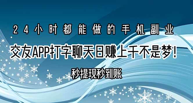 (15548期)交友APP打字聊天赚钱秒提现秒到账,日赚上千不是梦!-润格副业网-每天分享热门副业赚钱项目