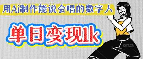 用Ai制作能说会唱的数字人,单个视频点赞过W,单日变现多张-润格副业网-每天分享热门副业赚钱项目