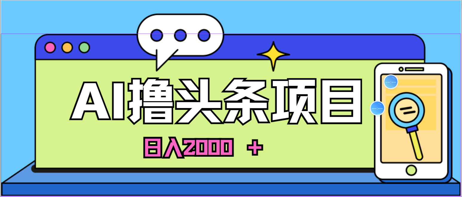 （11015期）AI今日头条，当日建号，次日盈利，适合新手，每日收入超2000元的好项目-润格副业网-每天分享热门副业赚钱项目