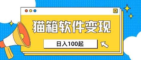 小众AI赛道，猫箱APP挣取收益，上班族专属小项目，日入100-150-润格副业网-每天分享热门副业赚钱项目