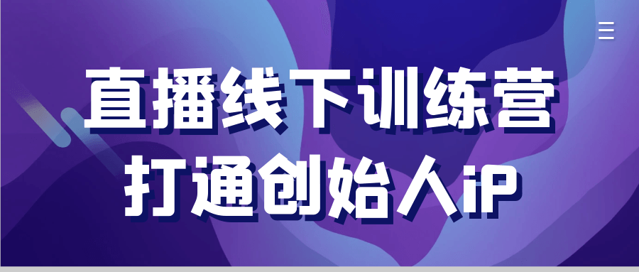 直播线下训练营打通创始人iP-润格副业网-每天分享热门副业赚钱项目