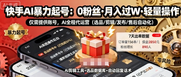 快手带货AI暴力起号，0粉丝可开通，月入过W，提供账号就行，适合普通人的懒人项目【揭秘】-润格副业网-每天分享热门副业赚钱项目