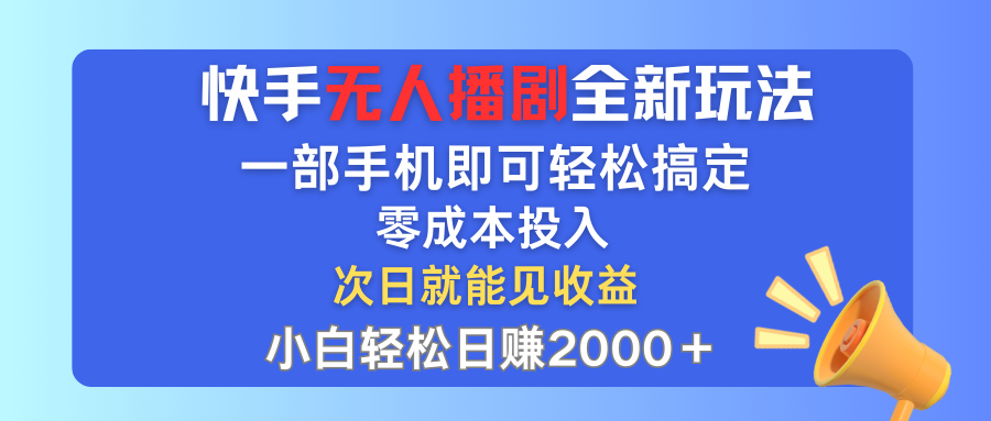 (12196期)快手无人播剧全新玩法,一部手机就可以轻松搞定,零成本投入,小白轻松…-润格副业网-每天分享热门副业赚钱项目