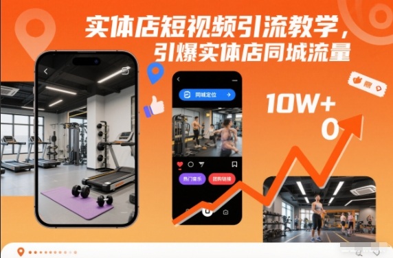 实体店短视频引流教学，引爆实体店同城流量-润格副业网-每天分享热门副业赚钱项目