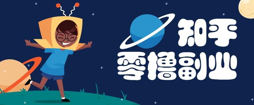 带你解锁知乎副业新姿势，每天几分钟轻松实现日入10+，快来薅羊毛！-润格副业网-每天分享热门副业赚钱项目