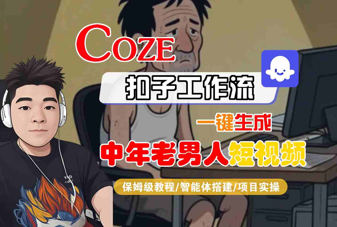 COZE扣子工作流一键生成中年老男人短视频，保姆级教程-智能体搭建-项目实操-润格副业网-每天分享热门副业赚钱项目