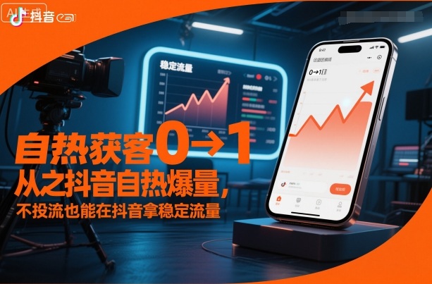 自热获客从0到1之抖音自热爆量，不投流也能在抖音拿稳定流量-润格副业网-每天分享热门副业赚钱项目