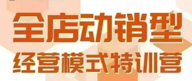 全店动销型经营模式,6月25-26日广州线下课,掌握全店动销模型和全流程方法论-润格副业网-每天分享热门副业赚钱项目