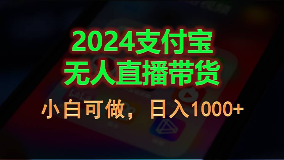 （11096期）2024支付宝无人直播带货，小白可做，日入1000+-润格副业网-每天分享热门副业赚钱项目