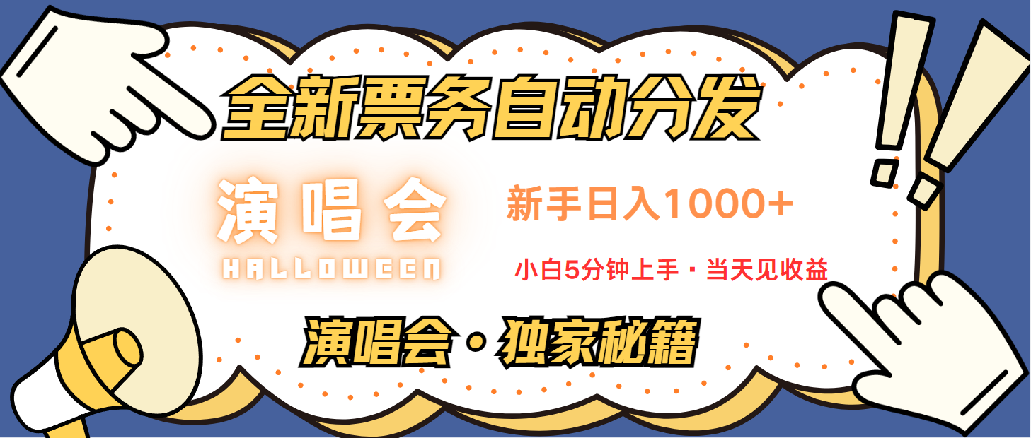 普通人轻松学会,8天获利2.4w 从零教你做演唱会, 日入300-1500的高额信息差项目-润格副业网-每天分享热门副业赚钱项目
