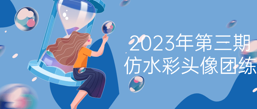 2023年第三期仿水彩头像团练-润格副业网-每天分享热门副业赚钱项目