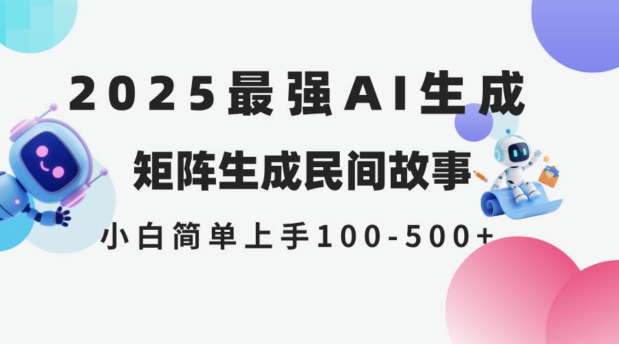 （14934期）2025年5月最新AI生成 民间故事 全网分发各大平台 小白无脑操作 日入500…-润格副业网-每天分享热门副业赚钱项目
