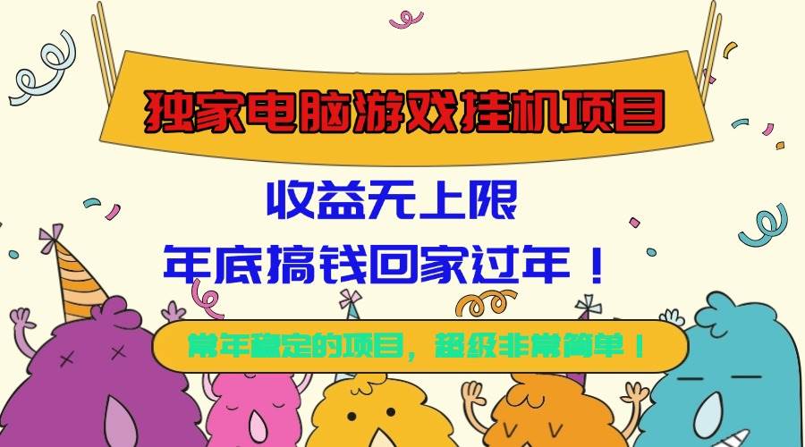 （16411期）独家电脑游戏挂机项目，收益无上限，年底搞钱回家过年！-润格副业网-每天分享热门副业赚钱项目