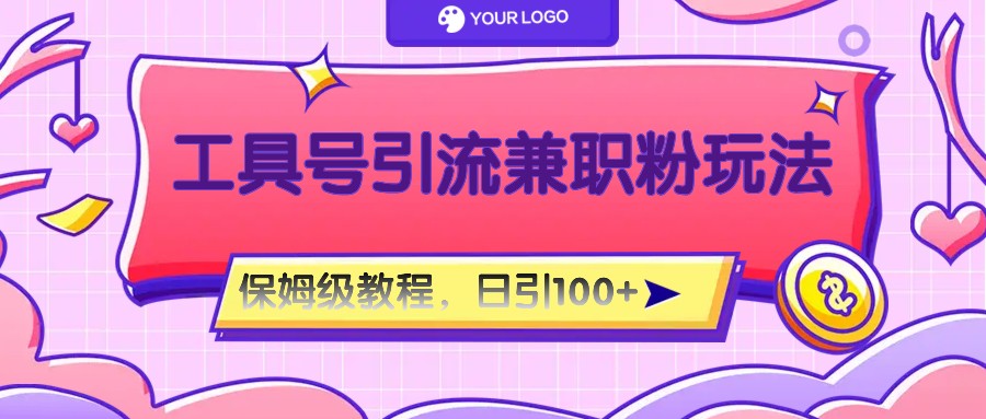 工具号精准引流自媒体兼职粉玩法，保姆级教程，日引100粉-润格副业网-每天分享热门副业赚钱项目