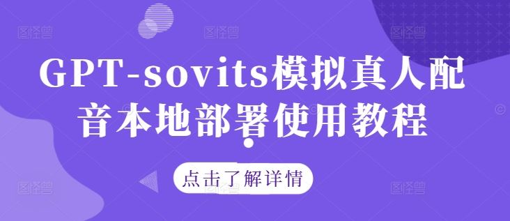 GPT-sovits模拟真人配音本地部署使用教程-润格副业网-每天分享热门副业赚钱项目
