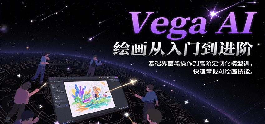 Vega AI绘画从入门到进阶，基础界面操作到高阶定制化模型训，快速掌握AI绘画技能-润格副业网-每天分享热门副业赚钱项目