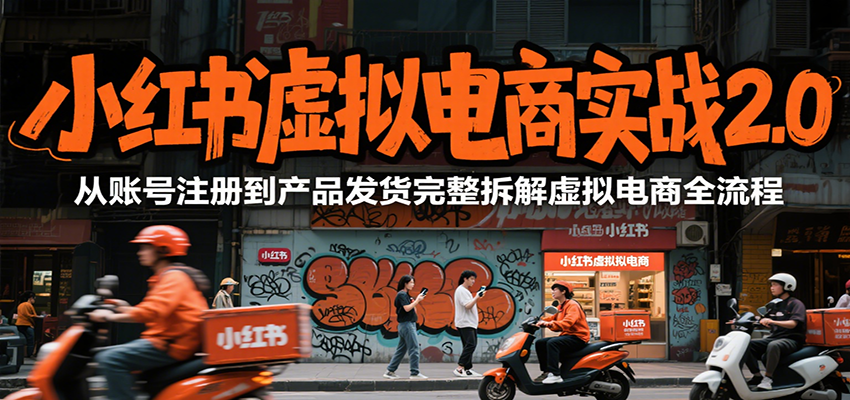 小红书虚拟电商实战2.0，从账号注册到产品发货完整拆解虚拟电商全流程-润格副业网-每天分享热门副业赚钱项目