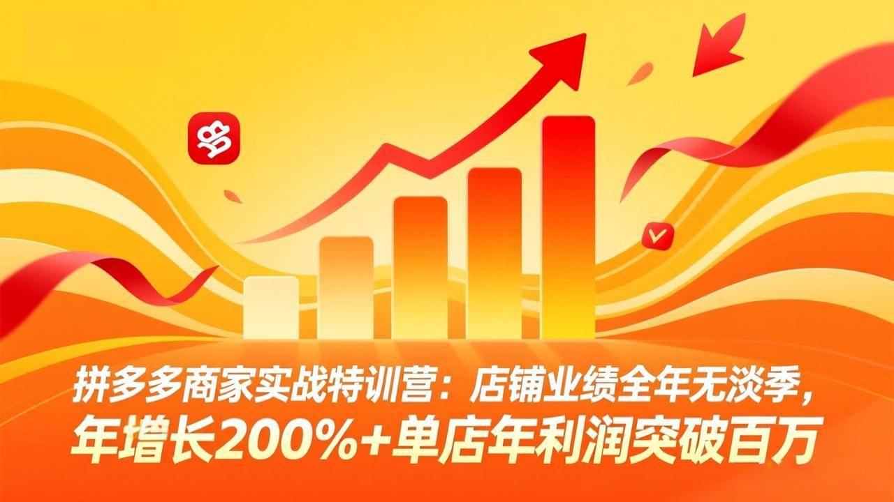 （17312期）拼多多商家实战特训营：店铺业绩全年无淡季，年增长200%+单店年利润突破百万(26年2月更新)-润格副业网-每天分享热门副业赚钱项目