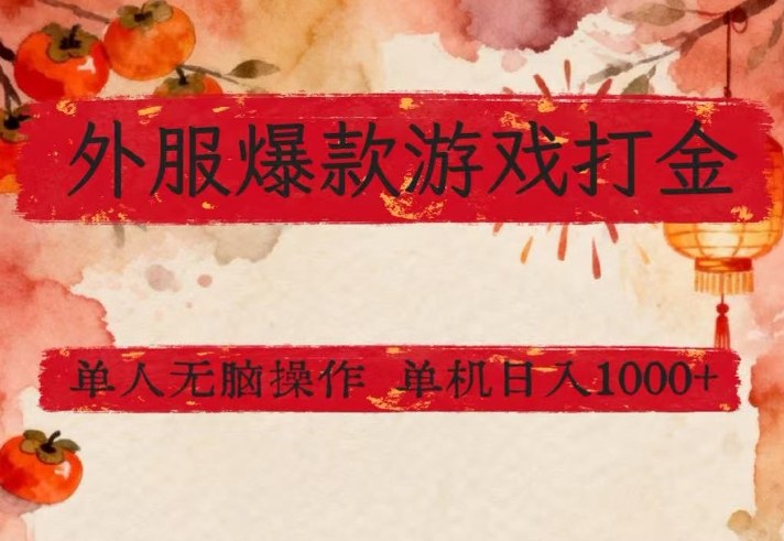 外服爆款游戏打金思路，单人即可无脑操作，收益看得见，单机每天稳定1k+【揭秘】-润格副业网-每天分享热门副业赚钱项目