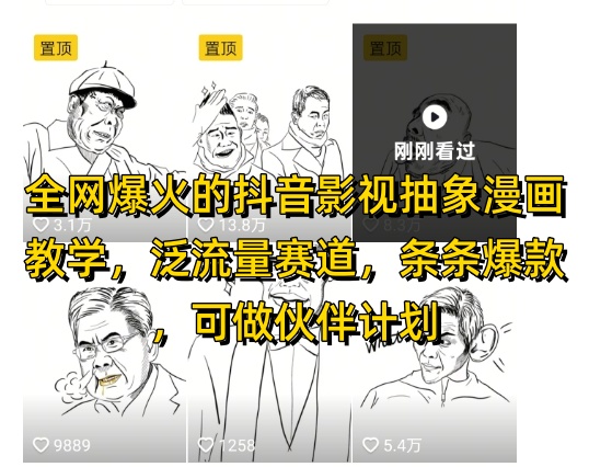 全网爆火的抖音影视抽象漫画教学,泛流量赛道,条条爆款,可做抖音伙伴计划视频号分成等-润格副业网-每天分享热门副业赚钱项目