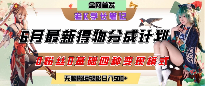 6月份最新得物创作者分成计划2.0玩法，0粉丝0基础四种模式变现，从隐蔽渠道无脑搬运，日入2张-润格副业网-每天分享热门副业赚钱项目
