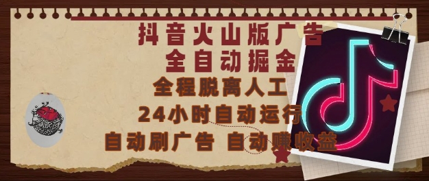 抖音火山版广告全自动掘金,24小时自动运行,自动刷广告,自动整收益,0基础小白也能上手【揭秘】-润格副业网-每天分享热门副业赚钱项目
