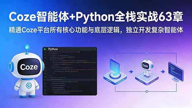 （17432期）Coze智能体+Python全栈实战63章：精通Coze平台所有核心功能与底层逻辑，独立开发复杂智能体-润格副业网-每天分享热门副业赚钱项目