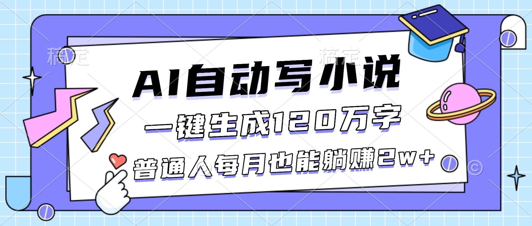 （16664期）AI自动写小说，一键生成120万字，普通人每月也能躺赚2w+-润格副业网-每天分享热门副业赚钱项目