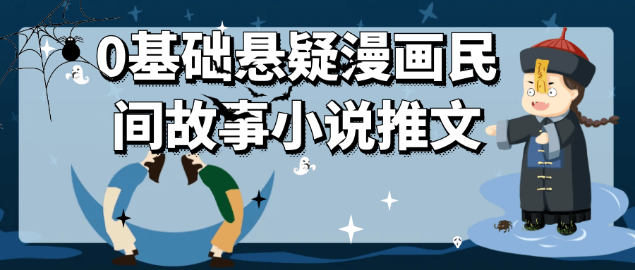 0基础悬疑漫画民间故事小说推文-润格副业网-每天分享热门副业赚钱项目