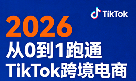 2026从0到1跑通TikTok跨境电商(更新4月)-润格副业网-每天分享热门副业赚钱项目
