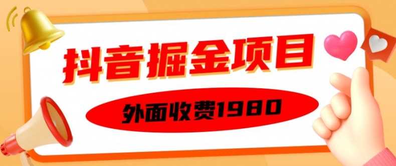 外面收费1980的抖音掘金项目,单设备每天半小时变现150可矩阵操作,看完即可上手实操【揭秘】-润格副业网-每天分享热门副业赚钱项目