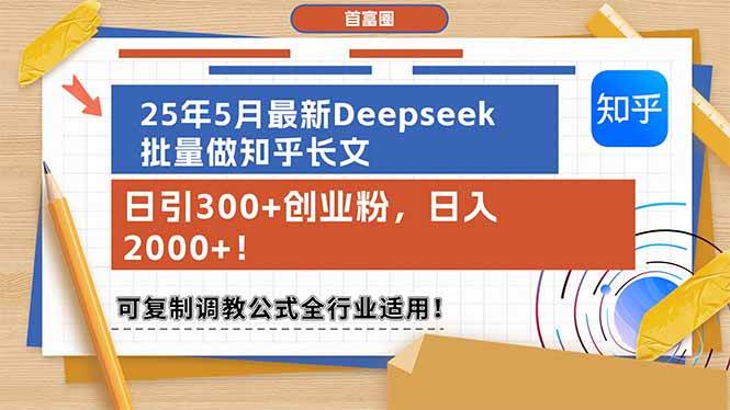 (14956期)25年5月最新Deepseek批量做知乎长文,日引300+创业粉,日入2000+!可复…-润格副业网-每天分享热门副业赚钱项目