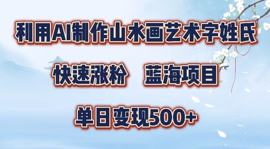 5分钟利用SD+剪映制作爆款的山水画艺术体视频,快速涨粉,单日变现5张【揭秘】-润格副业网-每天分享热门副业赚钱项目