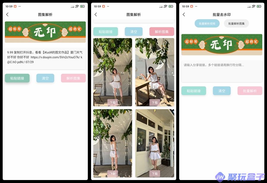 无印_1.3|短视频去水印工具，支持图集、批量去水印