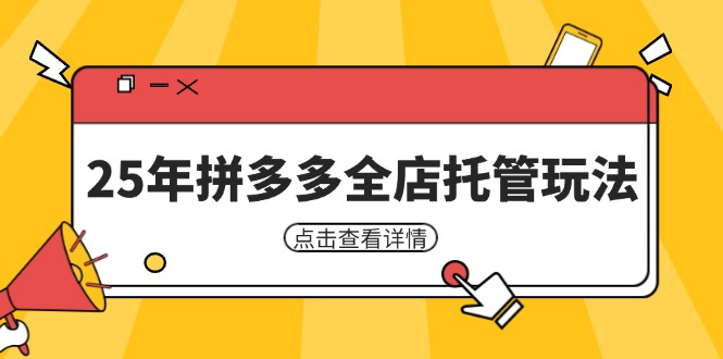 （14222期）25年拼多多全店托管玩法，矩阵动销裂变玩法如何低风险盈利 新手运营秘籍-润格副业网-每天分享热门副业赚钱项目