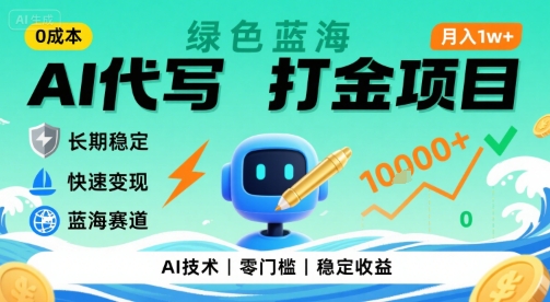 0成本AI代写打金,绿色蓝海项目,主打长期稳定,快速变现,轻松月入1w【揭秘】-润格副业网-每天分享热门副业赚钱项目