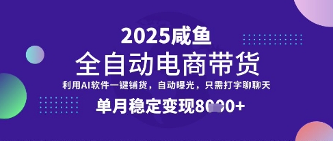 全网首发【闲鱼全自动电商带货】三年磨一剑，一朝露锋芒，单月稳定变现8k+【揭秘】-润格副业网-每天分享热门副业赚钱项目