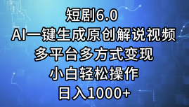 (12227期)短剧6.0 AI一键生成原创解说视频,多平台多方式变现,小白轻松操作,日…-润格副业网-每天分享热门副业赚钱项目